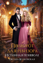 Приворот для ревизора. Истинная поневоле (Оксана Волконская)