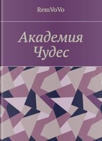 Академия чудес (RemVoVo)