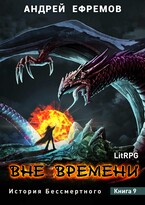 История Бессмертного-9. Вне времени (Андрей Ефремов)