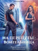 На перепутье: Воительница (Милена Вин)