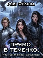Прямо в темечко, или попаданство неизбежно (Ася Орлова)