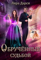 Обрученные судьбой (Лира(Люси) Дарси)