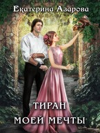 Тиран моей мечты (Азарова Екатерина)