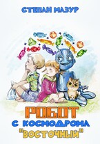 Робот с космодрома «Восточный» (Степан Мазур)