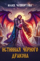 Истинная Чёрного Дракона (Юлия Четвергова)