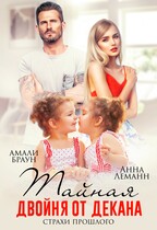 Тайная двойня от декана. Страхи прошлого (Анна Лапина
                                                                                                            
                                                                                                                                                                                                                                        ,
                                                                
                                                                                                                                            Амали Браун)