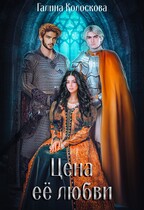 Цена её любви (Галина Колоскова)