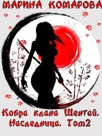 Кобра клана Шенгай. Наследница (Марина Комарова)