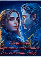Если сможешь — забудь (Евгения Корешкова)