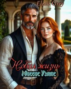 Новая жизнь миссис Уэллс (Elian Grey)
