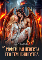 Трофейная невеста Его Темнейшества (Мариса Бель)