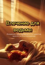 Влечение для ведьмы (бесплатно) (Mira Vins)
