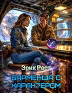 Барменша с характером (Эрик Раст)