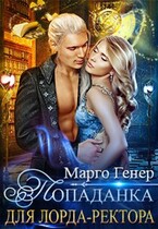 Попаданка для лорда-ректора (Марго Генер)