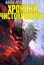 Хроники Чистокровного (Александр Робский)