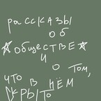 рассказы об обществе и о том, что в нем скрыто (Айно Тервеюркина)