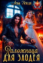 Заложница для злодея (Лена Хейди)