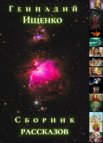 Сборник рассказов (Геннадий Ищенко)