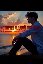 « История одной встречи. Где-то между адом и раем » (Мария Москалёва)