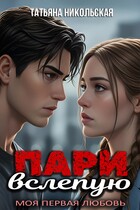 Пари вслепую (Татьяна Никольская)
