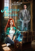 Мелодия любви (Лидия Демидова)