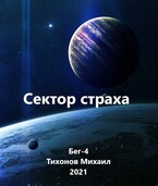 Сектор страха (Бег-4) (Mikhail Tikhonov)