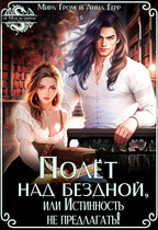Полёт над Бездной, или Истинность не предлагать! (Мира Гром
                                                                                                            
                                                                                                                                                                                                                                        ,
                                                                
                                                                                                                                            Анна Герр)