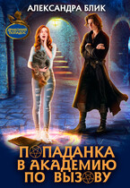 Попаданка в академию по вызову (Александра Блик)