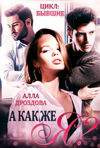 А как же Я? (Алла Дроздова)