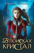 В поисках Кристал, или Пережить отбор (Екатерина Стрелецкая)