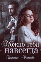 Можно тебя навсегда (Наталия Романова)