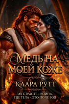 Медь на моей коже (Клара Рутт)