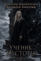 Ученик Пустоты (Evgeny Dorensky)