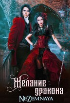 Желание дракона (NeZemnaya)