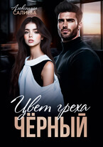 Цвет греха. Чёрный (Салиева Александра)