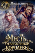 Месть отверженной королевы (Инна Дворцова)