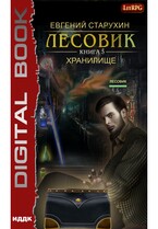 Лесовик. Книга 5. Хранилище (Старухин Евгений)