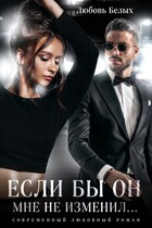 Если бы он мне не изменил… (Любовь Белых)