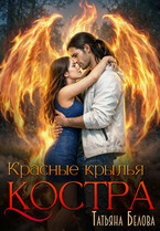 Красные крылья костра (Татьяна Белова)