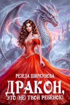 Дракон, это (не) твой ребенок! (Резеда Ширкунова)