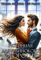 Истинная для одинокого оборотня (Татьяна Абиссин и Фэй Родис)
