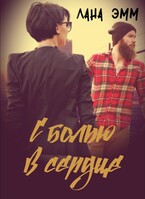 С болью в сердце (Лана Эмм)