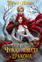 Чужая невеста дракона. Короли и пешки (Алиса Князева)