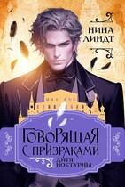Говорящая с призраками: Дитя Ноктурны (Нина Линдт)