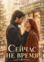 Сейчас не время (Эва Мун)