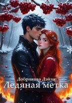 Ледяная метка (Добрикова Дэйзи)
