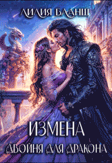 Измена. Двойня для дракона (Лилия Бланш)