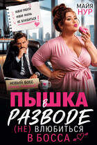 Пышка в разводе. (Не) влюбиться в босса. (Майя Нур)