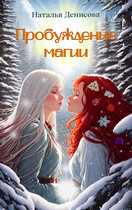 Пробуждение магии (Natalya Denisova)