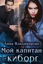 Мой капитан- киборг (Анна Владимирова)